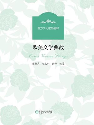 cover image of 欧美文学典故